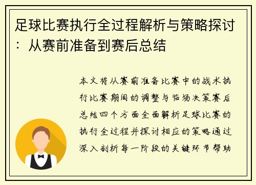 足球比赛执行全过程解析与策略探讨：从赛前准备到赛后总结