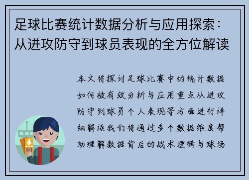 足球比赛统计数据分析与应用探索：从进攻防守到球员表现的全方位解读