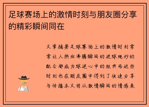足球赛场上的激情时刻与朋友圈分享的精彩瞬间同在