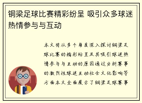 铜梁足球比赛精彩纷呈 吸引众多球迷热情参与与互动