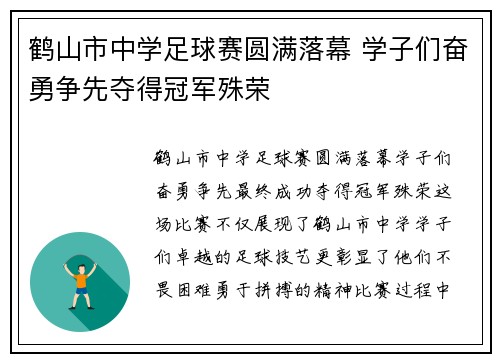 鹤山市中学足球赛圆满落幕 学子们奋勇争先夺得冠军殊荣