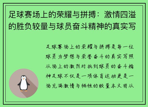 足球赛场上的荣耀与拼搏：激情四溢的胜负较量与球员奋斗精神的真实写照