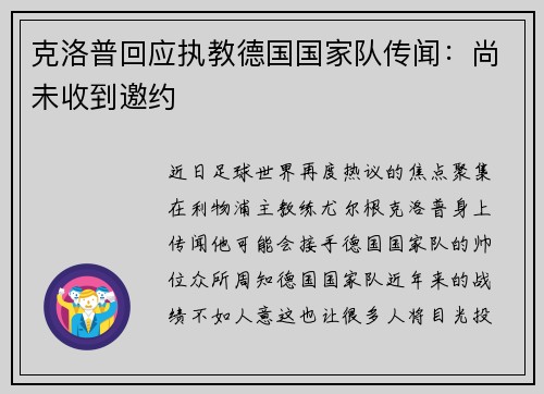 克洛普回应执教德国国家队传闻：尚未收到邀约