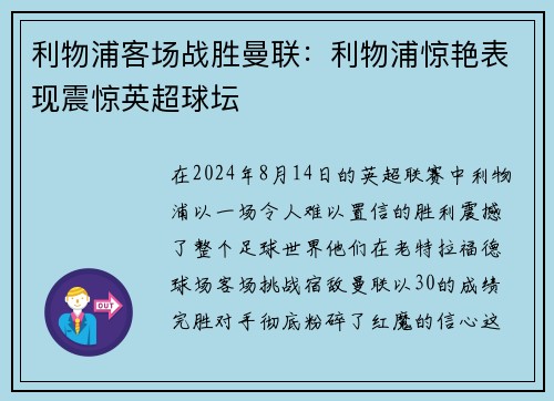 利物浦客场战胜曼联：利物浦惊艳表现震惊英超球坛