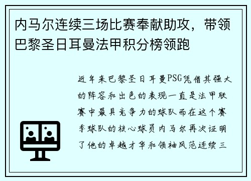 内马尔连续三场比赛奉献助攻，带领巴黎圣日耳曼法甲积分榜领跑