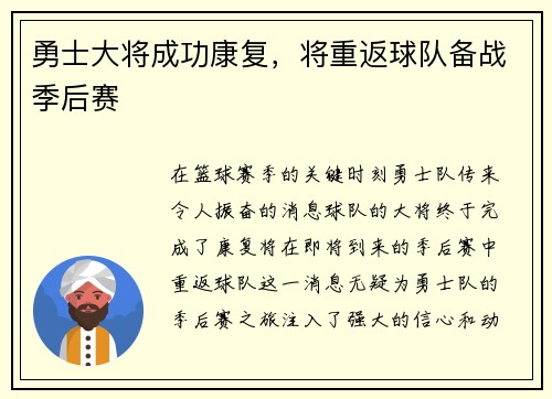 勇士大将成功康复，将重返球队备战季后赛