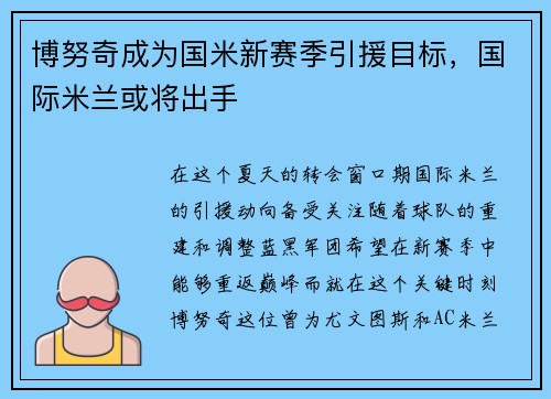 博努奇成为国米新赛季引援目标，国际米兰或将出手