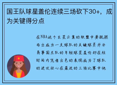 国王队球星盖伦连续三场砍下30+，成为关键得分点