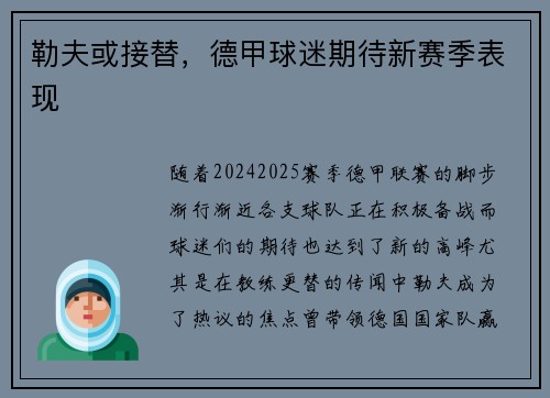 勒夫或接替，德甲球迷期待新赛季表现