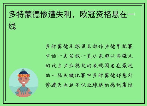 多特蒙德惨遭失利，欧冠资格悬在一线