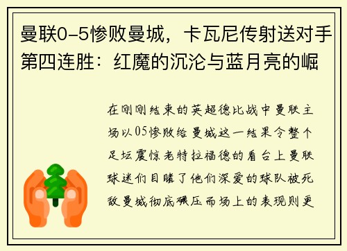 曼联0-5惨败曼城，卡瓦尼传射送对手第四连胜：红魔的沉沦与蓝月亮的崛起