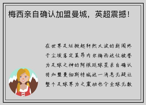 梅西亲自确认加盟曼城，英超震撼！