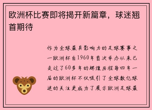 欧洲杯比赛即将揭开新篇章，球迷翘首期待