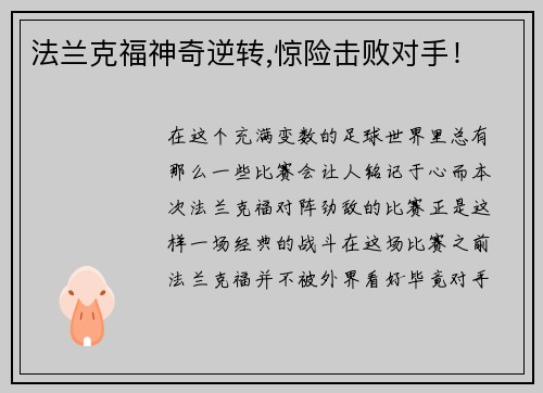 法兰克福神奇逆转,惊险击败对手！