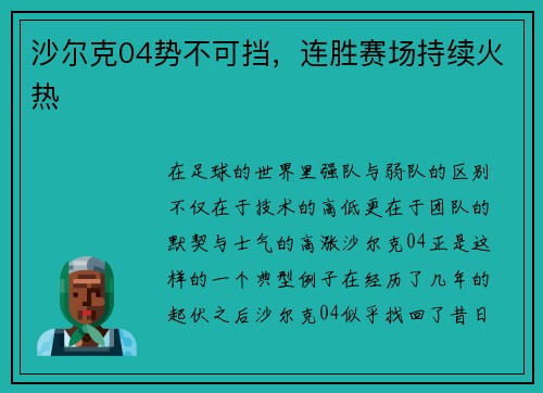 沙尔克04势不可挡，连胜赛场持续火热