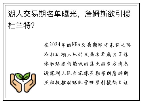 湖人交易期名单曝光，詹姆斯欲引援杜兰特？