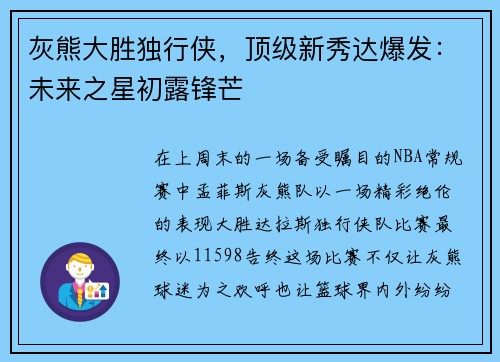 灰熊大胜独行侠，顶级新秀达爆发：未来之星初露锋芒