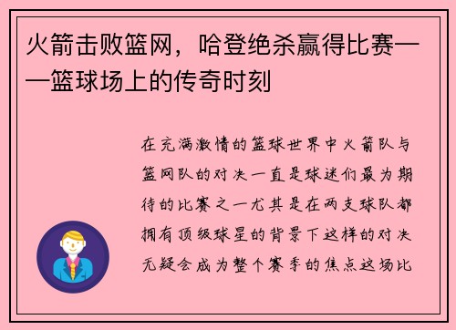 火箭击败篮网，哈登绝杀赢得比赛——篮球场上的传奇时刻
