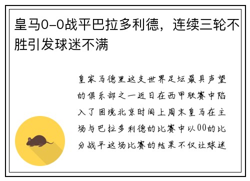 皇马0-0战平巴拉多利德，连续三轮不胜引发球迷不满