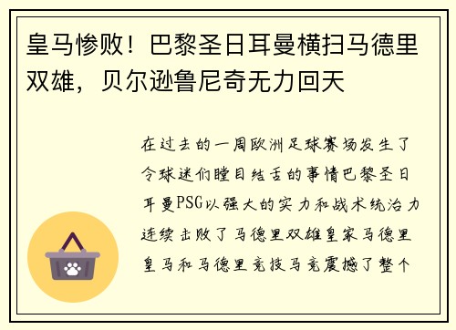 皇马惨败！巴黎圣日耳曼横扫马德里双雄，贝尔逊鲁尼奇无力回天