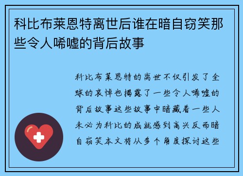 科比布莱恩特离世后谁在暗自窃笑那些令人唏嘘的背后故事