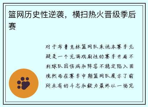 篮网历史性逆袭，横扫热火晋级季后赛