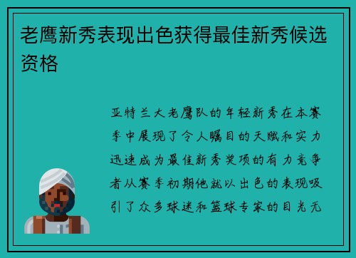 老鹰新秀表现出色获得最佳新秀候选资格