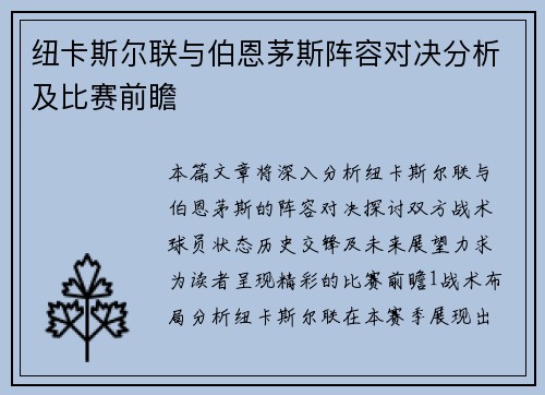 纽卡斯尔联与伯恩茅斯阵容对决分析及比赛前瞻