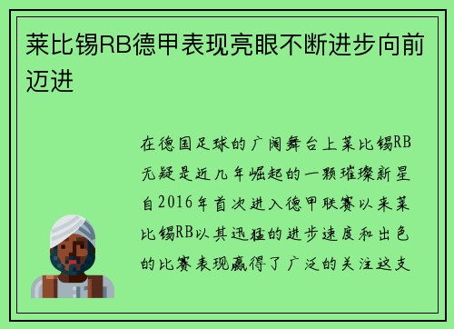 莱比锡RB德甲表现亮眼不断进步向前迈进