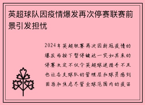 英超球队因疫情爆发再次停赛联赛前景引发担忧