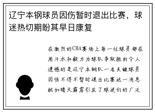 辽宁本钢球员因伤暂时退出比赛，球迷热切期盼其早日康复