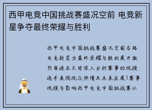 西甲电竞中国挑战赛盛况空前 电竞新星争夺最终荣耀与胜利
