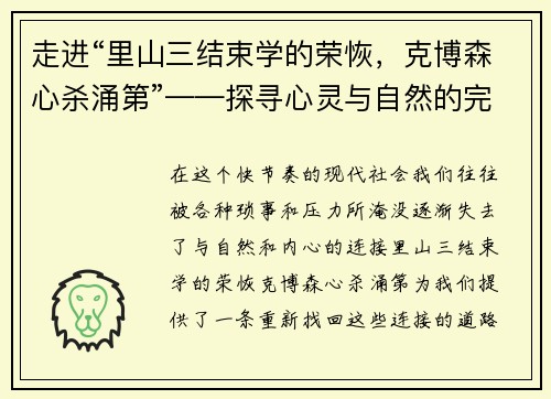 走进“里山三结束学的荣恢，克博森心杀涌第”——探寻心灵与自然的完美共鸣