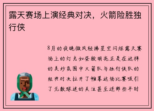 露天赛场上演经典对决，火箭险胜独行侠