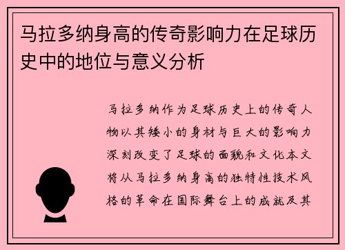 马拉多纳身高的传奇影响力在足球历史中的地位与意义分析