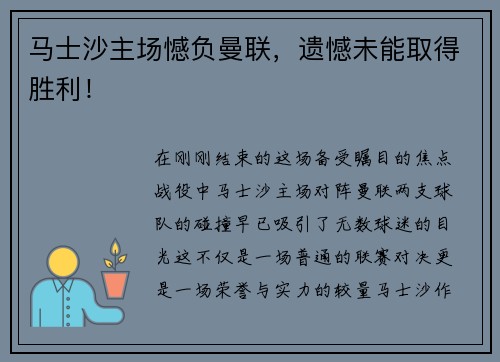 马士沙主场憾负曼联，遗憾未能取得胜利！