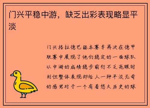 门兴平稳中游，缺乏出彩表现略显平淡