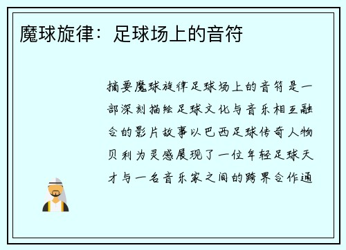 魔球旋律：足球场上的音符