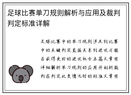 足球比赛单刀规则解析与应用及裁判判定标准详解