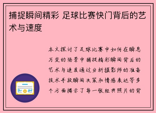 捕捉瞬间精彩 足球比赛快门背后的艺术与速度