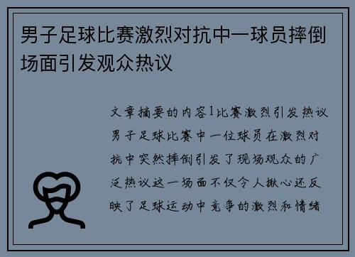 男子足球比赛激烈对抗中一球员摔倒场面引发观众热议