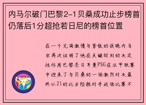 内马尔破门巴黎2-1贝桑成功止步榜首仍落后1分超抢若日尼的榜首位置