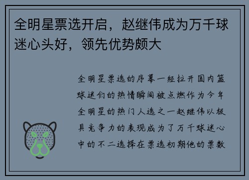 全明星票选开启，赵继伟成为万千球迷心头好，领先优势颇大