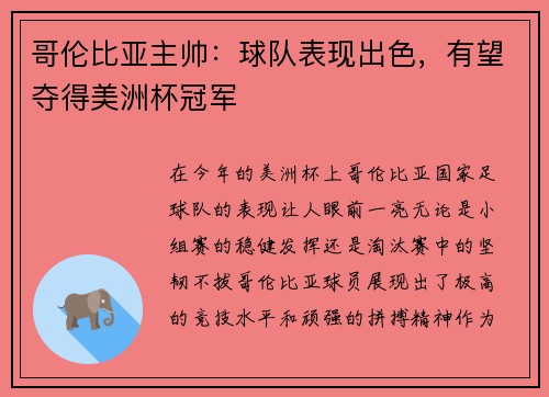哥伦比亚主帅：球队表现出色，有望夺得美洲杯冠军