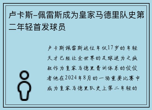 卢卡斯-佩雷斯成为皇家马德里队史第二年轻首发球员