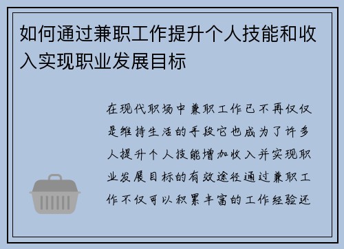 如何通过兼职工作提升个人技能和收入实现职业发展目标
