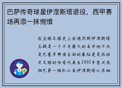 巴萨传奇球星伊涅斯塔退役，西甲赛场再添一抹惋惜