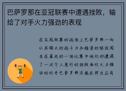 巴萨罗那在亚冠联赛中遭遇挫败，输给了对手火力强劲的表现
