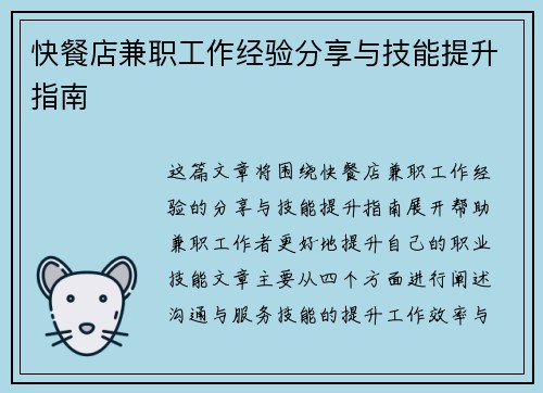 快餐店兼职工作经验分享与技能提升指南