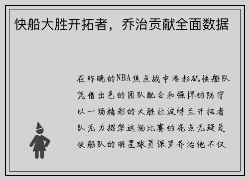 快船大胜开拓者，乔治贡献全面数据